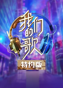 我们的歌2特约版