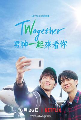 twogether:男神一起来看你