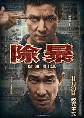 除暴caughtintime2020粤语