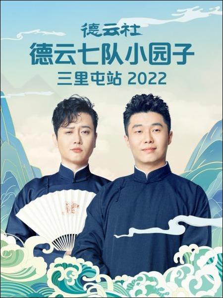 德云社德云七队小园子三里屯站 2022