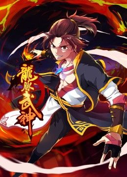 龙脉武神漫画免费漫画星球