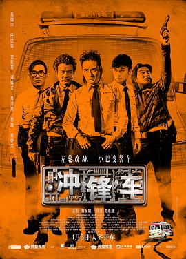 冲锋车(2014) 720p