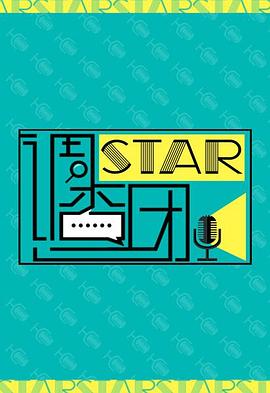 star!调查团 综艺节目