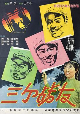 三个战友电影1958