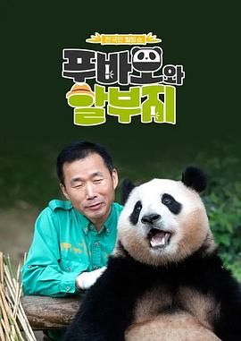 韩国熊猫福宝和爷爷