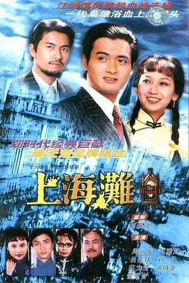 上海滩1980国语