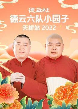 德云社小园子演出时间表2020