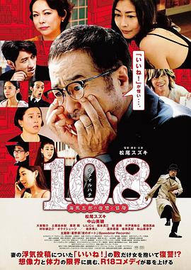 108 ~海马五郎的复仇与冒险~ 电影