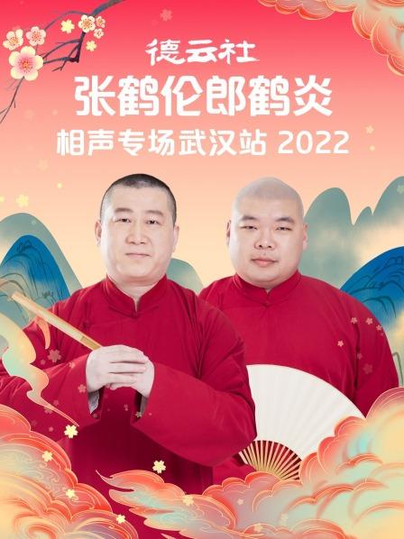 德云社张鹤伦郎鹤炎相声专场武汉站 2022