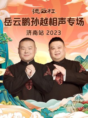 德云社岳云鹏孙越相声专场济南站2023