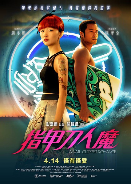 指甲刀人魔（2017）