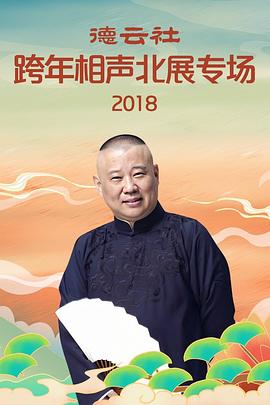2019-2020德云社北展跨年