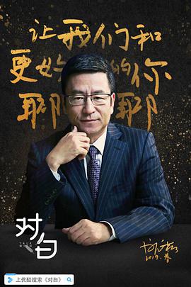 对白2021特辑