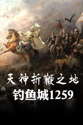 天神折鞭之地:钓鱼城1259