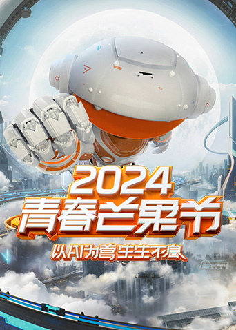 青春芒果节2021