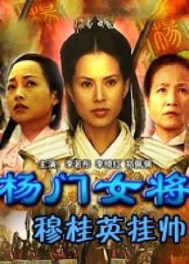 杨门女将之穆桂英挂帅剧情介绍