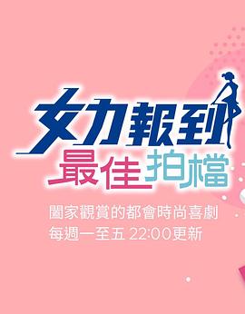 女力报到最佳拍档在线