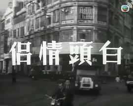 白头情侣1966