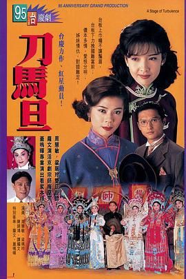 刀马旦国语1995