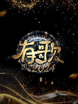 有歌之年 李宗盛2024