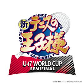 新网球王子 U-17 WORLD CUP 2022中文版